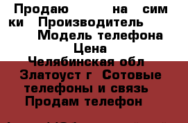 Продаю Samsung на 2 сим-ки › Производитель ­ Samsung › Модель телефона ­ 6 802 › Цена ­ 800 - Челябинская обл., Златоуст г. Сотовые телефоны и связь » Продам телефон   